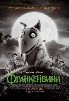 Смотреть Франкенвини