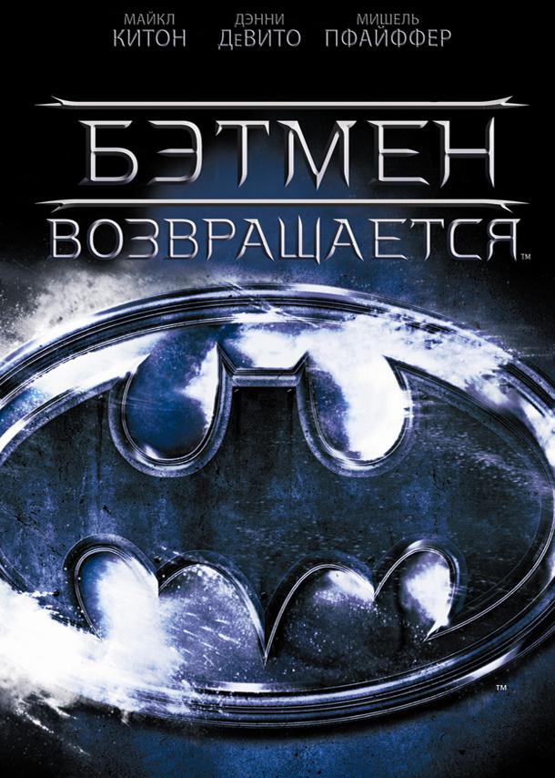 Смотреть Бэтмен возвращается